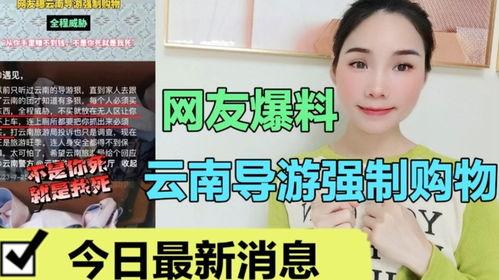 网友爆料云南导游视频下载  第1张